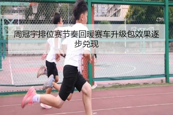 周冠宇排位赛节奏回暖赛车升级包效果逐步兑现
