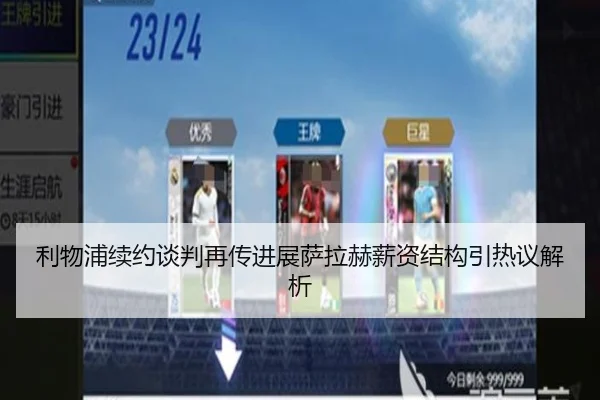 利物浦续约谈判再传进展萨拉赫薪资结构引热议解析